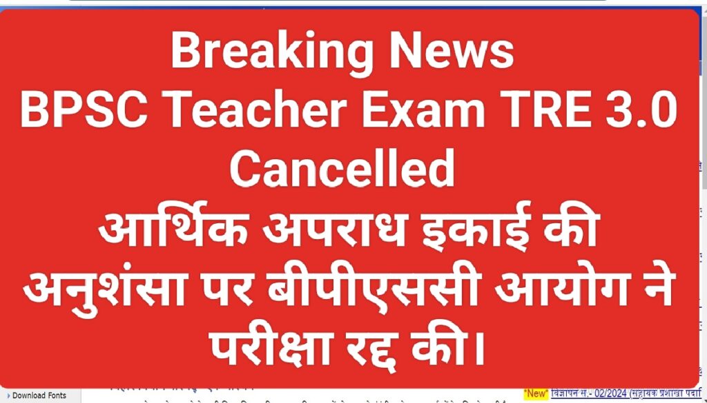 BPSC Teacher Exam Cancelled